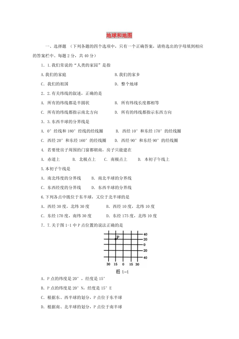 七年级地理上册 第一章 地球和地图单元综合测试题2 新人教版.doc_第1页