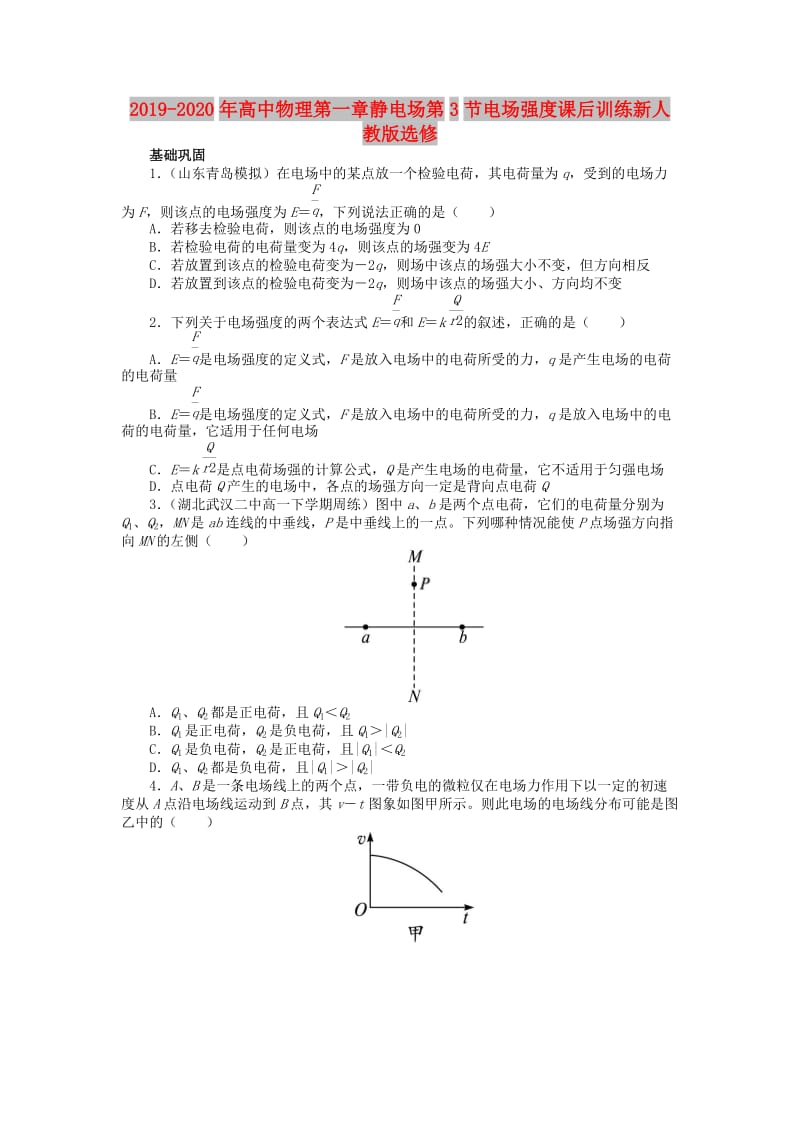 2019-2020年高中物理第一章静电场第3节电场强度课后训练新人教版选修.doc_第1页