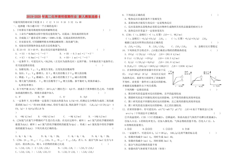 2019-2020年高二化学清明假期作业 新人教版选修4.doc_第1页