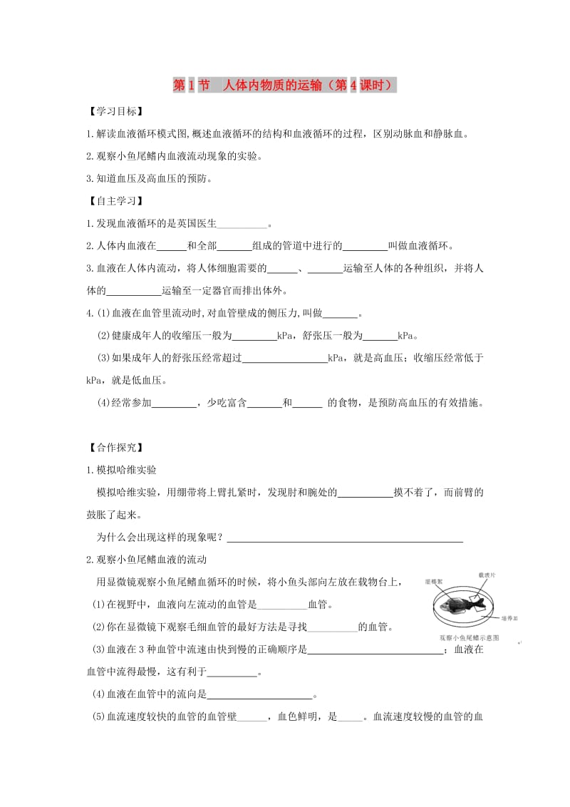 八年级生物上册 6.15.1《人体内物质的运输》第4课时导学案（新版）苏科版.doc_第1页