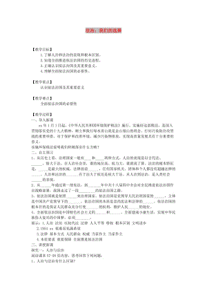 九年級道德與法治下冊 第二單元 復(fù)興之路 第六課 依法治國 第1框 法治 我們的選擇教案 人民版.doc