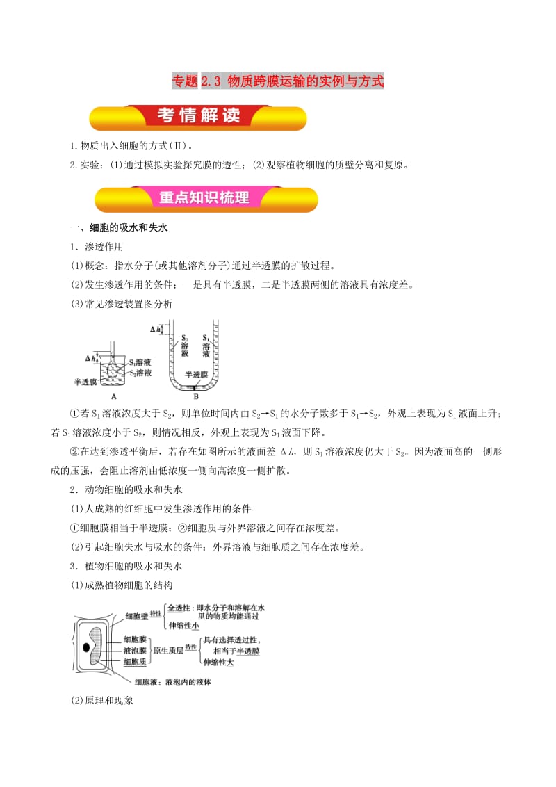 2019年高考生物一轮复习 专题2.3 物质跨膜运输的实例与方式教学案.doc_第1页