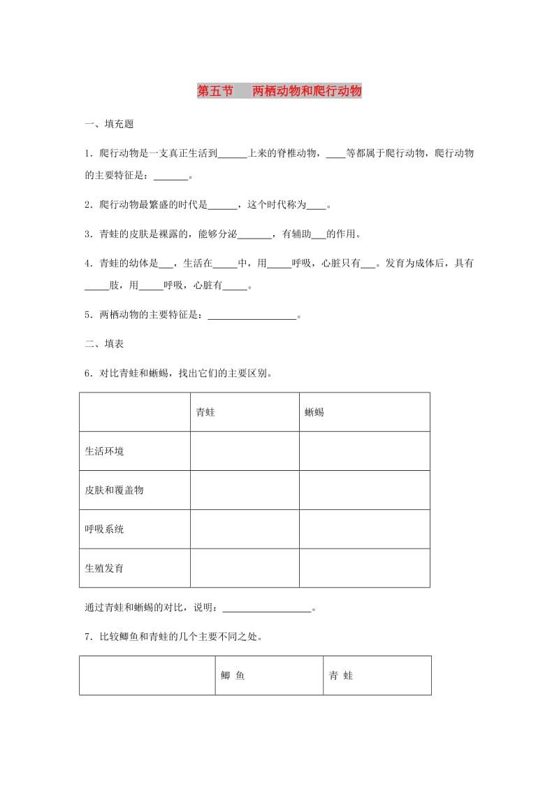 八年级生物上册 5.1.5《两栖动物和爬行动物》练习 （新版）新人教版.doc_第1页