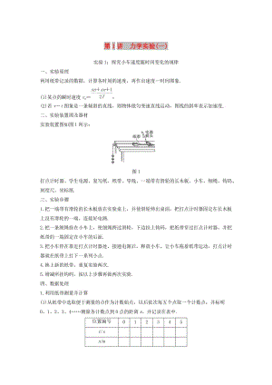 （浙江選考）2020版高考物理大一輪復(fù)習(xí) 第十四章 實驗與探究 第1講 力學(xué)實驗（一）學(xué)案.docx