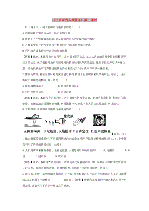 八年級(jí)物理上冊(cè) 2.4《讓聲音為人類服務(wù)》第一課時(shí)同步練習(xí)2 （新版）粵教滬版.doc