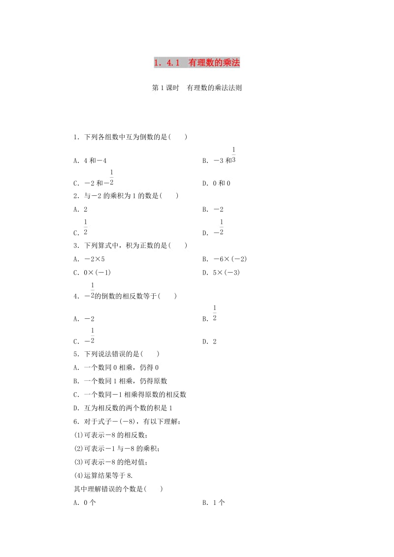 七年级数学上册 第一章 有理数 1.4 有理数的乘除法 1.4.1 第1课时 有理数的乘法法则复习练习 新人教版.doc_第1页