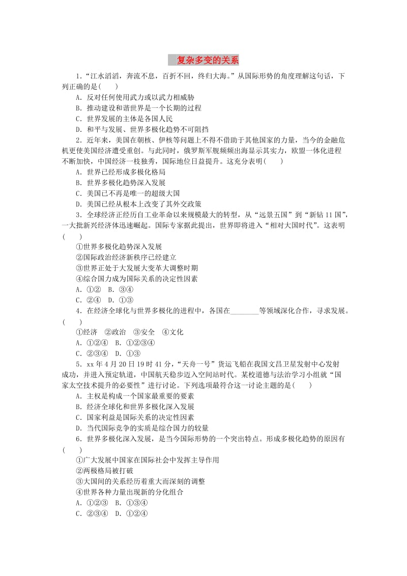 九年级道德与法治下册 第一单元 我们共同的世界 第一课 同住地球村 第2框 复杂多变的关系练习 新人教版.doc_第1页