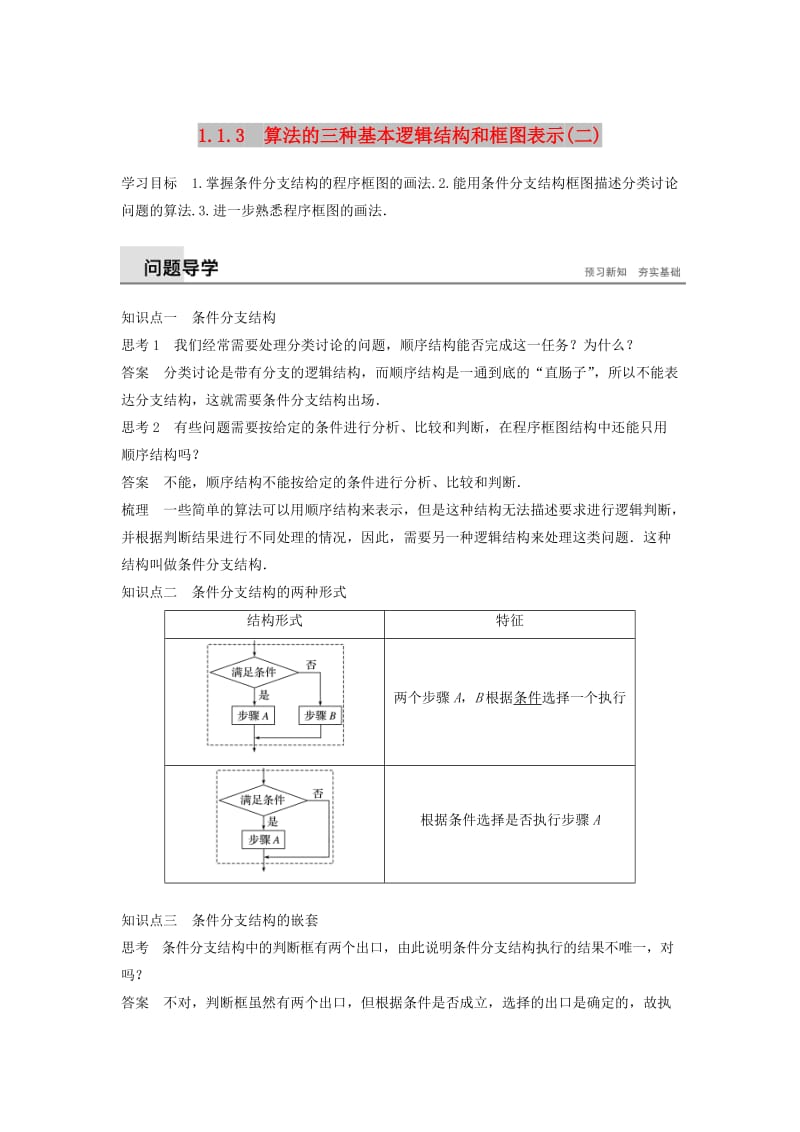 2020版高中数学 第一章 算法初步 1.1.3 算法的三种基本逻辑结构和框图表示（二）学案（含解析）新人教B版必修3.docx_第1页