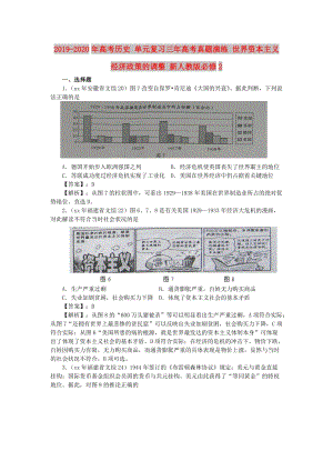 2019-2020年高考?xì)v史 單元復(fù)習(xí)三年高考真題演練 世界資本主義經(jīng)濟(jì)政策的調(diào)整 新人教版必修2.doc