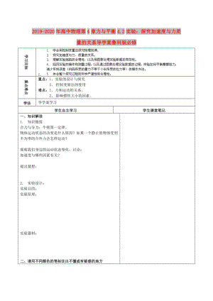 2019-2020年高中物理第4章力與平衡4.2實驗：探究加速度與力質(zhì)量的關系導學案魯科版必修.doc