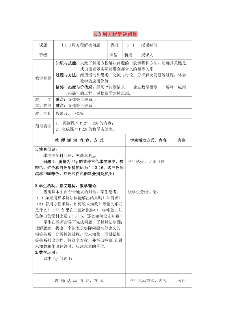 七年级数学上册 第4章 一元一次方程 4.3 用方程解决问题（1）教案 苏科版.doc_第1页