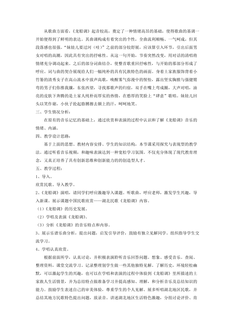 七年级音乐下册 第5单元 欣赏《龙船调》教案1 人音版.doc_第2页