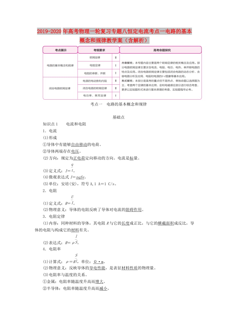 2019-2020年高考物理一轮复习专题八恒定电流考点一电路的基本概念和规律教学案（含解析）.doc_第1页