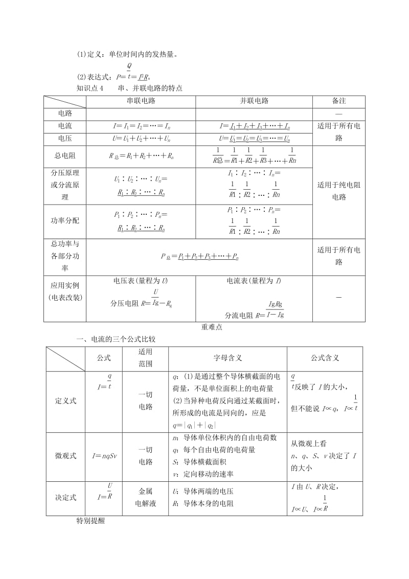 2019-2020年高考物理一轮复习专题八恒定电流考点一电路的基本概念和规律教学案（含解析）.doc_第3页