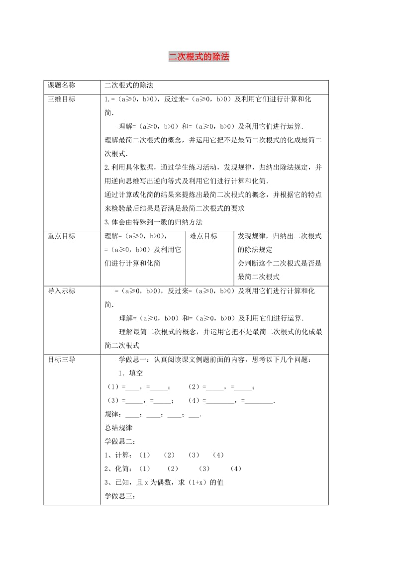 九年级数学上册 第21章 二次根式 21.2 二次根式的乘除法 二次根式的除法教案 华东师大版.doc_第1页