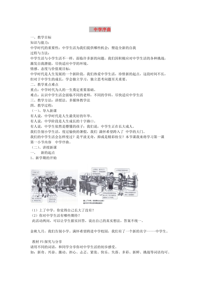 七年级道德与法治上册第一单元成长的节拍第一课中学时代第1框中学序曲教案新人教版(3).doc_第1页