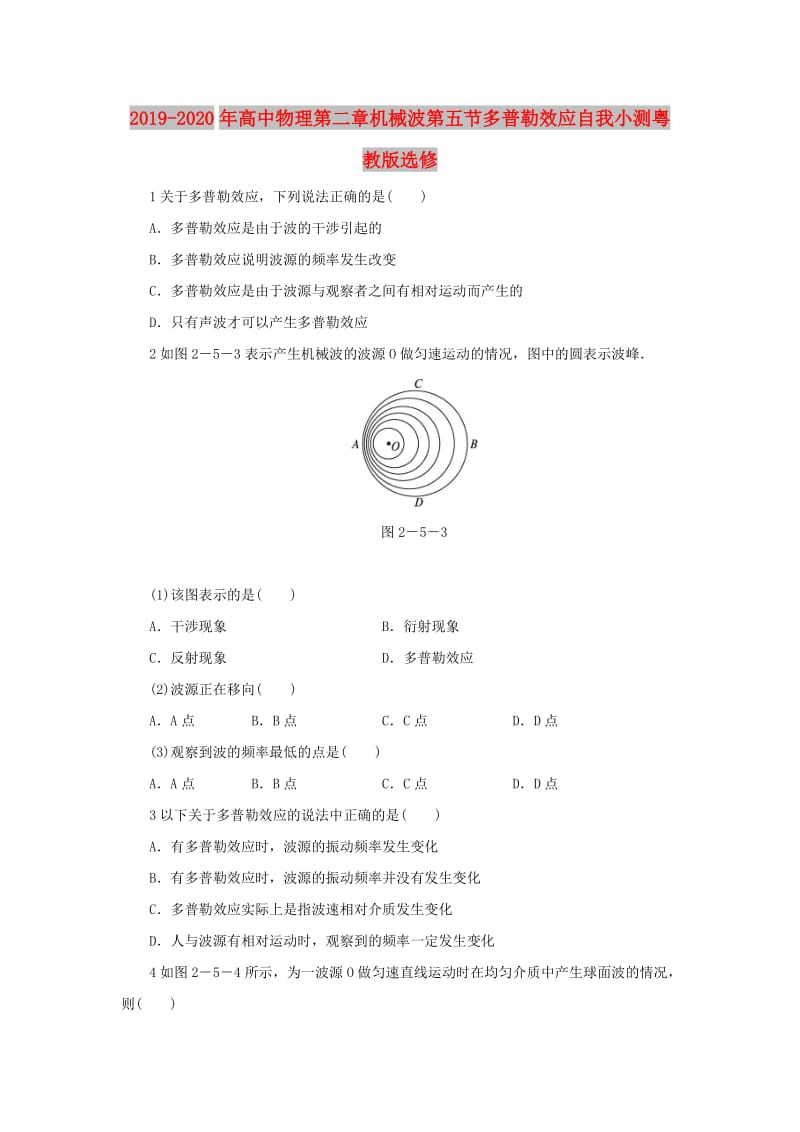 2019-2020年高中物理第二章机械波第五节多普勒效应自我小测粤教版选修.doc_第1页