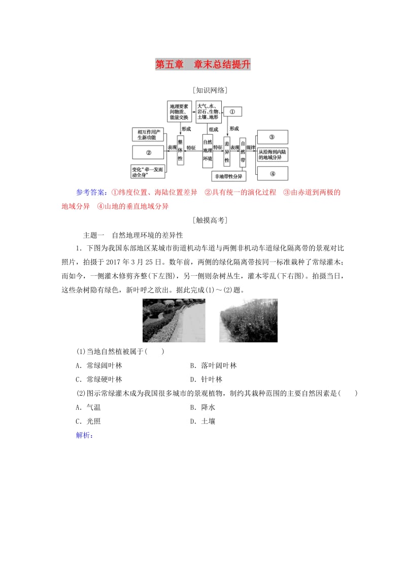 2018-2019学年高中地理 第五章 自然地理环境的整体性与差异性章末总结提升学案 新人教版必修1.doc_第1页