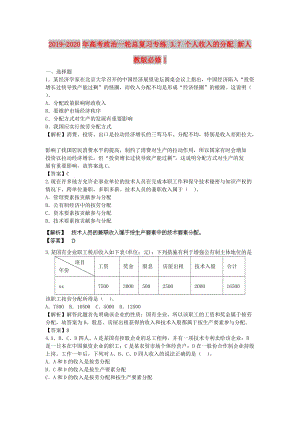 2019-2020年高考政治一輪總復(fù)習(xí)專練 3.7 個(gè)人收入的分配 新人教版必修1.doc