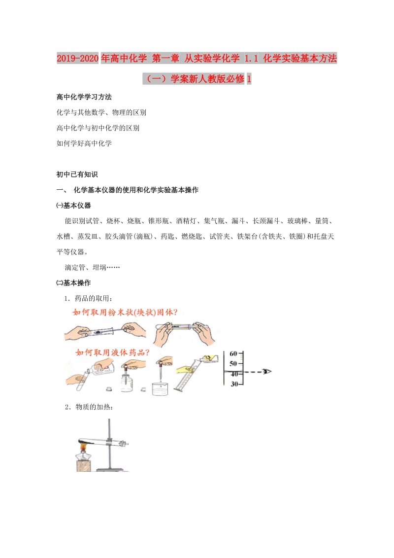 2019-2020年高中化学 第一章 从实验学化学 1.1 化学实验基本方法（一）学案新人教版必修1.doc_第1页