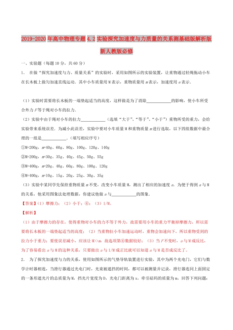 2019-2020年高中物理专题4.2实验探究加速度与力质量的关系测基础版解析版新人教版必修.doc_第1页