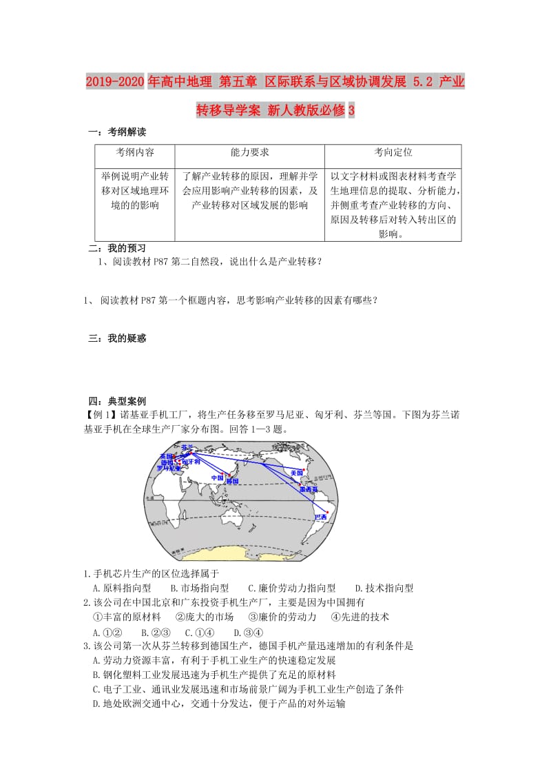 2019-2020年高中地理 第五章 区际联系与区域协调发展 5.2 产业转移导学案 新人教版必修3.doc_第1页