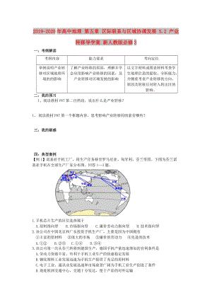 2019-2020年高中地理 第五章 區(qū)際聯(lián)系與區(qū)域協(xié)調發(fā)展 5.2 產業(yè)轉移導學案 新人教版必修3.doc