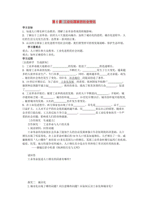 九年級(jí)歷史下冊(cè) 第二單元 第二次工業(yè)革命和近代科學(xué)文化 第6課 工業(yè)化國(guó)家的社會(huì)變化同步學(xué)案 新人教版.doc