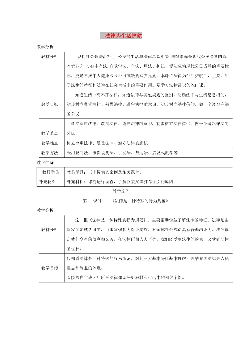 八年级道德与法治上册 第三单元 法律在我心中 第八课 法律为生活护航 第1框 法律是一种特殊的行为规范教案 人民版.doc_第1页