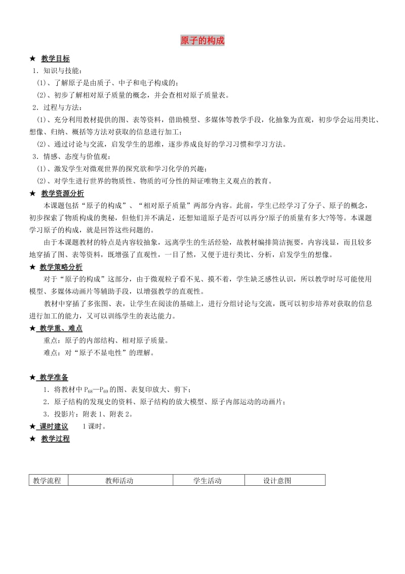 九年级化学全册 第二单元 2.3 原子的构成教案2 鲁教版.doc_第1页