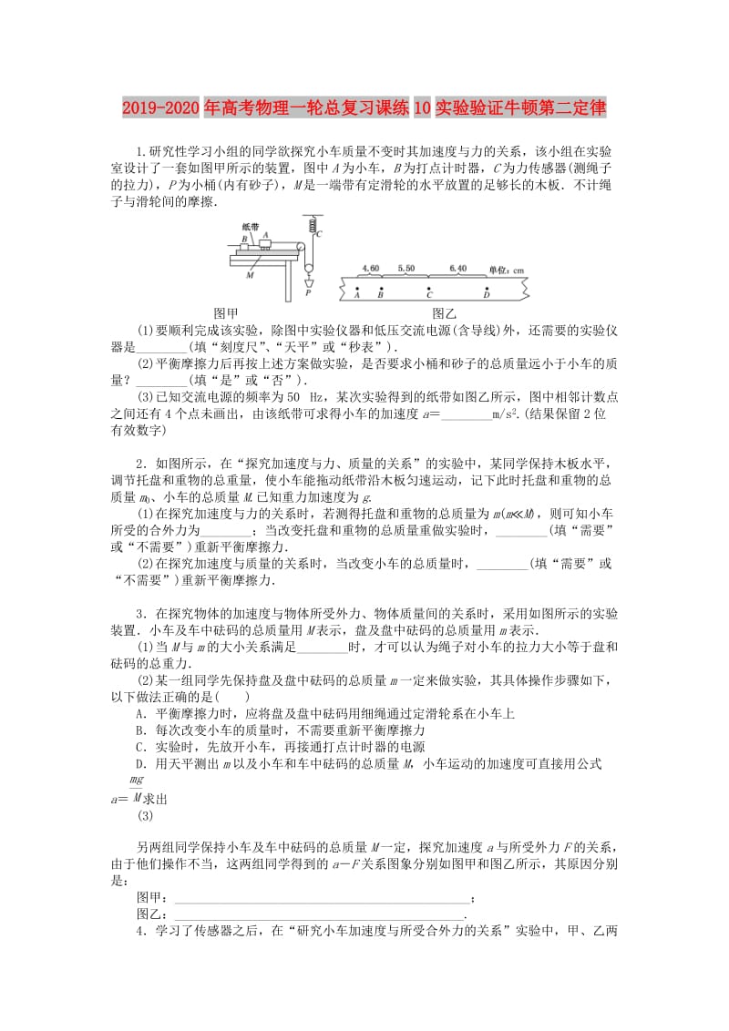 2019-2020年高考物理一轮总复习课练10实验验证牛顿第二定律.doc_第1页