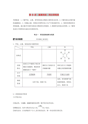 2019版高考化學一輪復習 第九章 有機化合物 第30講 重要的烴 同分異構體學案.doc