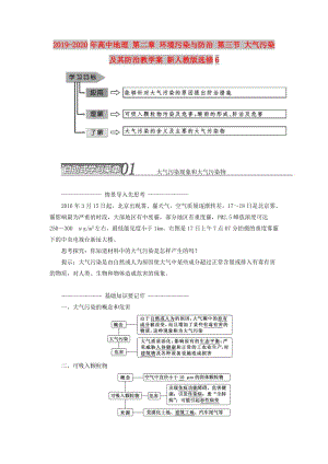 2019-2020年高中地理 第二章 環(huán)境污染與防治 第三節(jié) 大氣污染及其防治教學(xué)案 新人教版選修6.doc