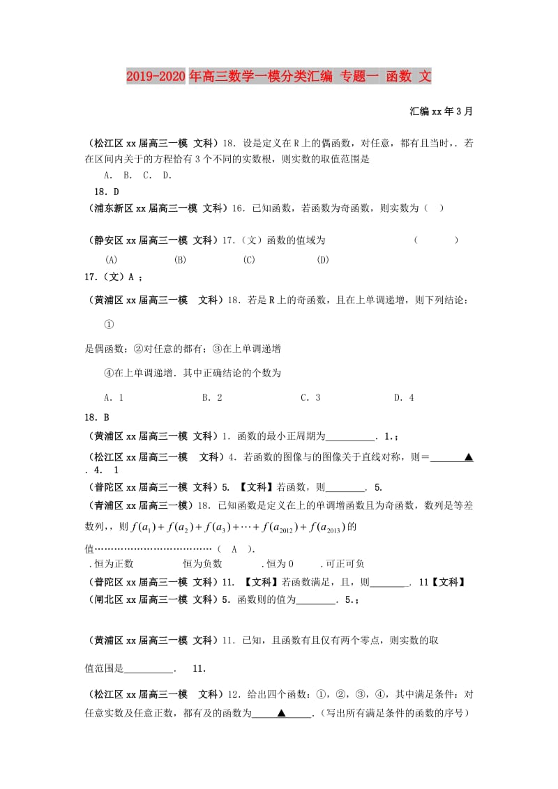 2019-2020年高三数学一模分类汇编 专题一 函数 文.doc_第1页