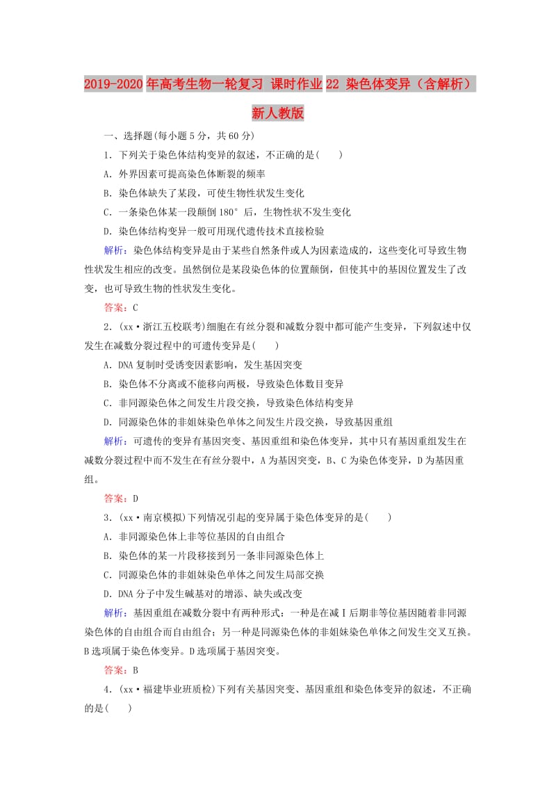 2019-2020年高考生物一轮复习 课时作业22 染色体变异（含解析）新人教版.doc_第1页