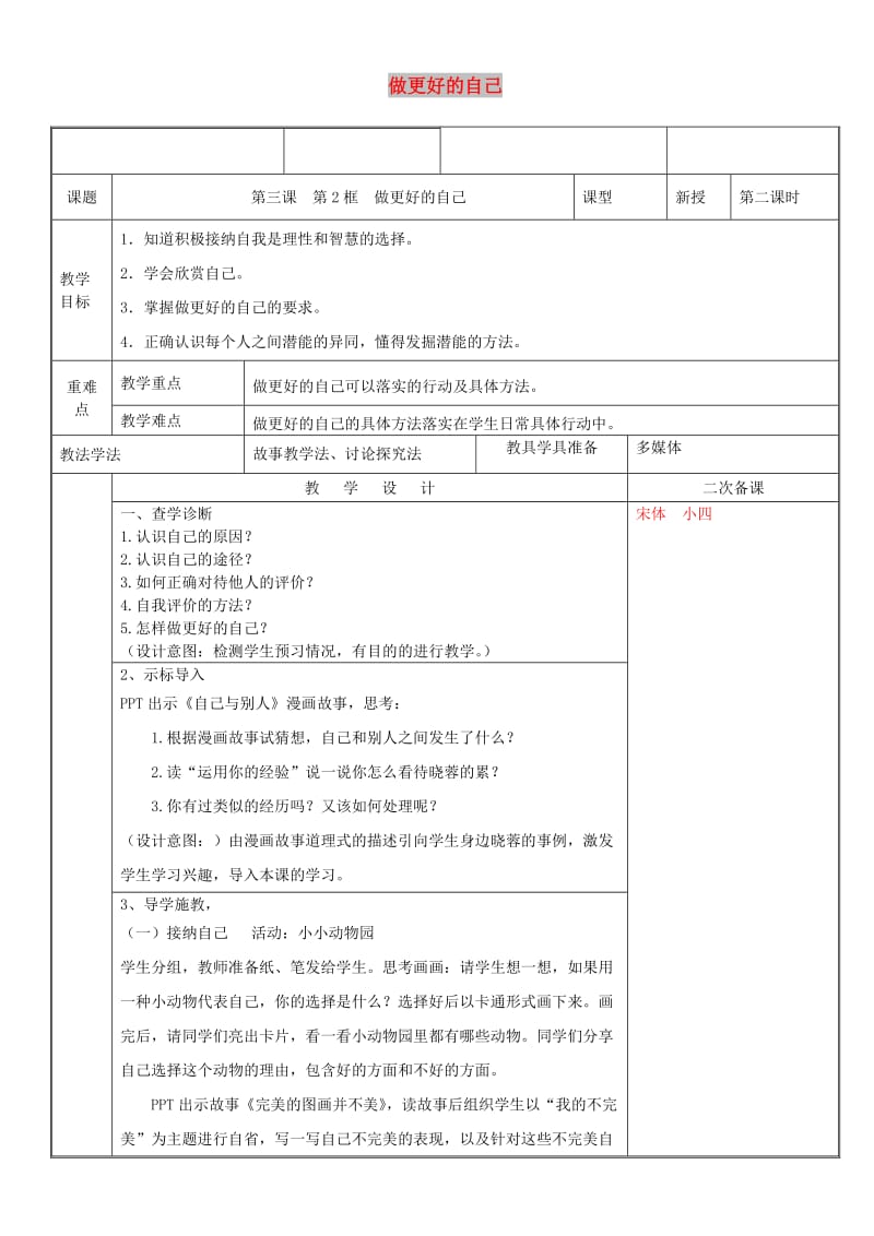 七年级道德与法治上册 第一单元 成长的节拍 第三课 发现自己 第2框 做更好的自己教案 新人教2.doc_第1页