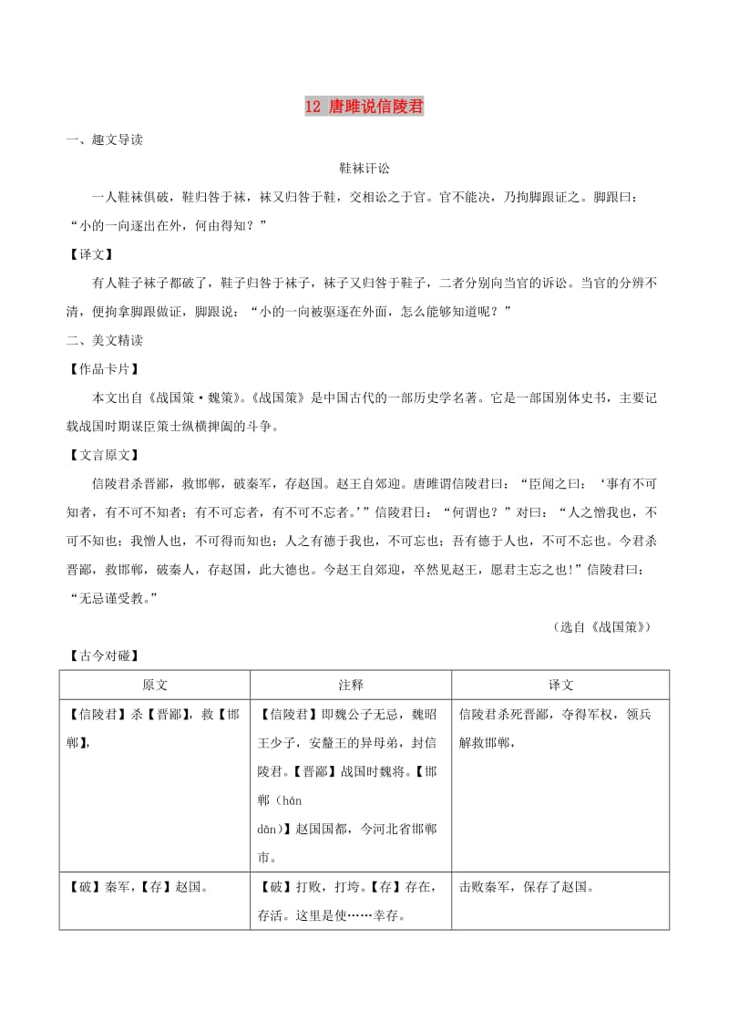 八年级语文下册 课内外文言文趣读精细精炼 专题12 唐雎说信陵君（课外篇）.doc_第1页