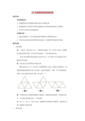 七年級(jí)數(shù)學(xué)上冊(cè) 第四章 圖形的初步認(rèn)識(shí) 4.3 立體圖形的表面展開(kāi)圖教案 （新版）華東師大版.doc