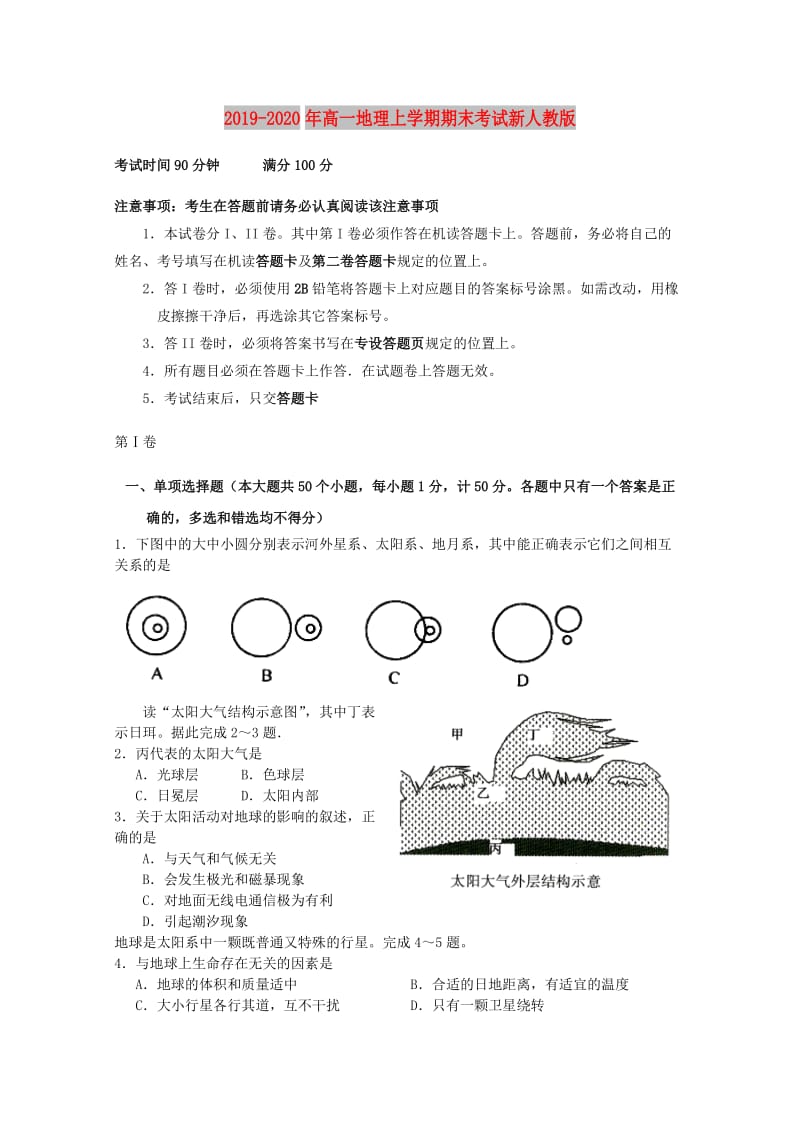 2019-2020年高一地理上学期期末考试新人教版.doc_第1页