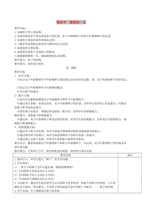 七年級科學(xué)下冊 第1章 第4節(jié) 植物的一生教案 浙教版.doc