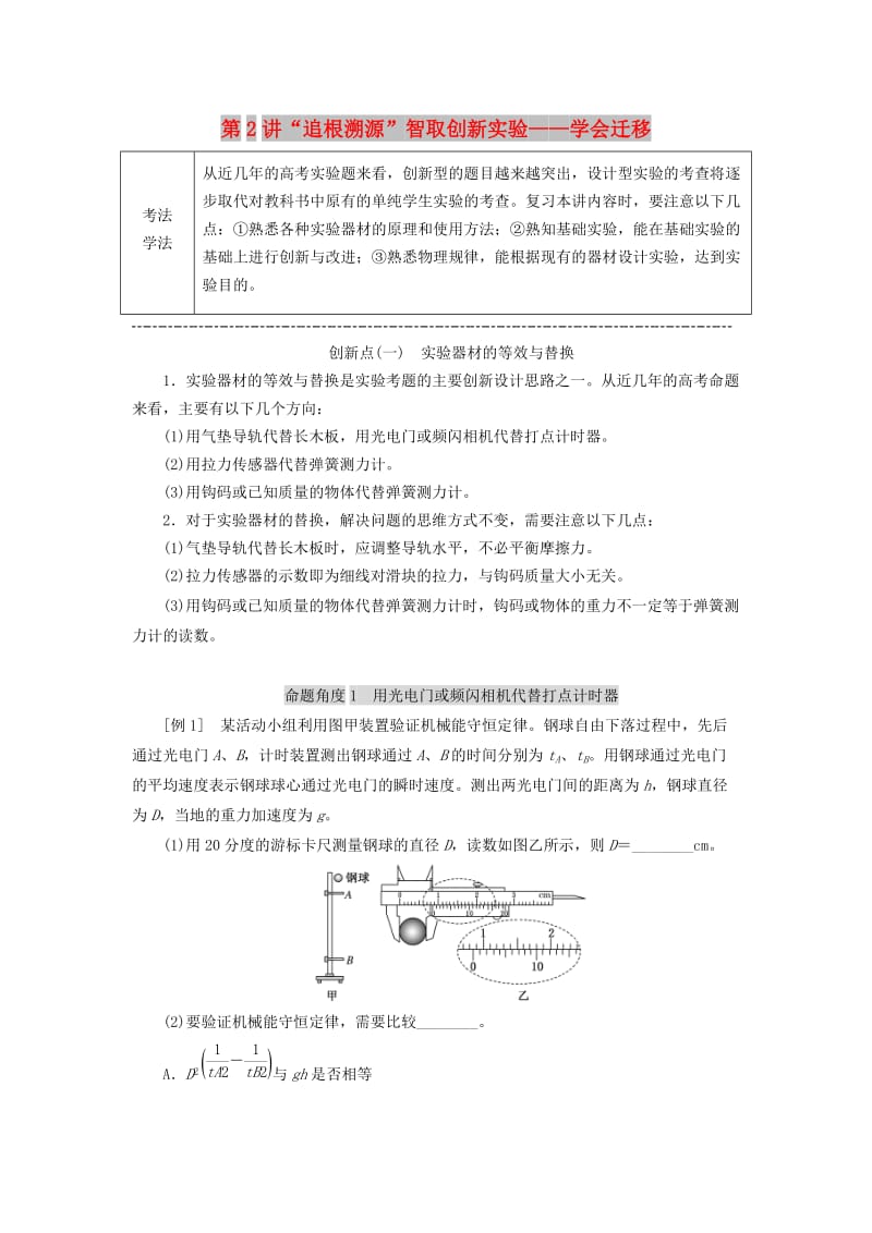 （通用版）2019版高考物理二轮复习 第一部分 第三板块 第2讲“追根溯源”智取创新实验——学会迁移讲义（含解析）.doc_第1页