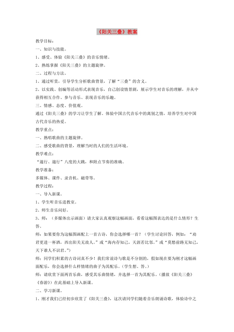 八年级音乐下册 第1单元 唱歌《阳关三叠》教案1 新人教版.doc_第1页