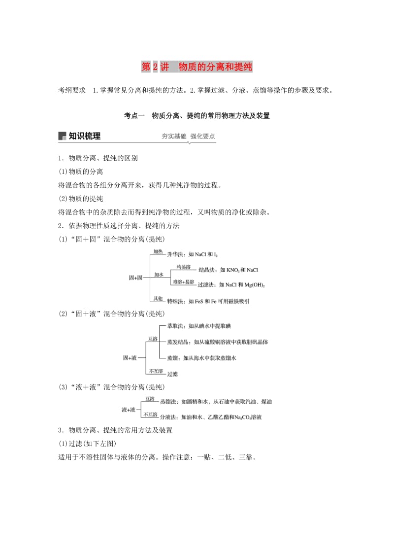 2019版高考化学一轮复习 第一章 化学计量在实验中的应用 第2讲 物质的分离和提纯学案.doc_第1页