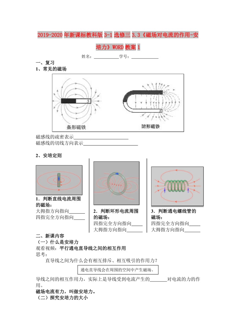 2019-2020年新课标教科版3-1选修三3.3《磁场对电流的作用-安培力》WORD教案1.doc_第1页