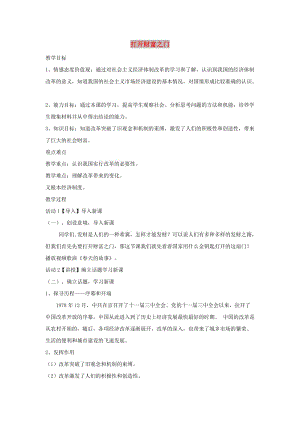 九年級道德與法治上冊 第2單元 踏上富強(qiáng)之路 第3課 改革注入活力 第1站 打開財(cái)富之門教案 北師大版.doc