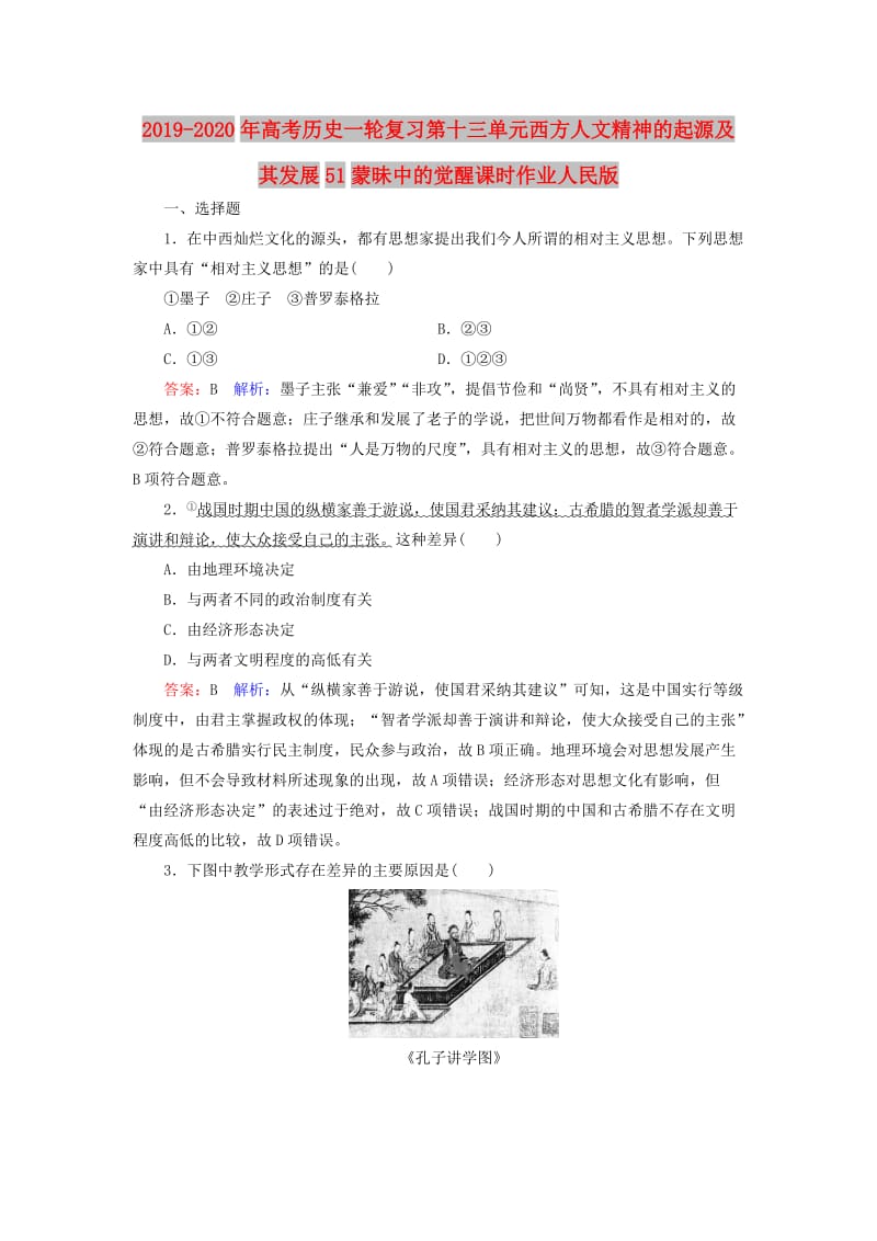 2019-2020年高考历史一轮复习第十三单元西方人文精神的起源及其发展51蒙昧中的觉醒课时作业人民版.doc_第1页