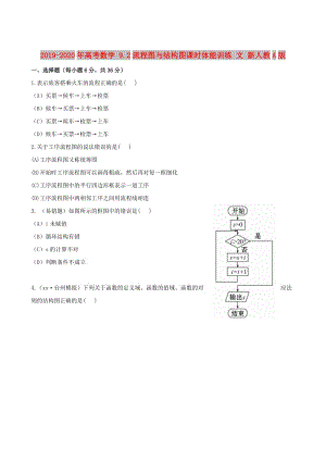 2019-2020年高考數(shù)學 9.2流程圖與結(jié)構(gòu)圖課時體能訓練 文 新人教A版.doc