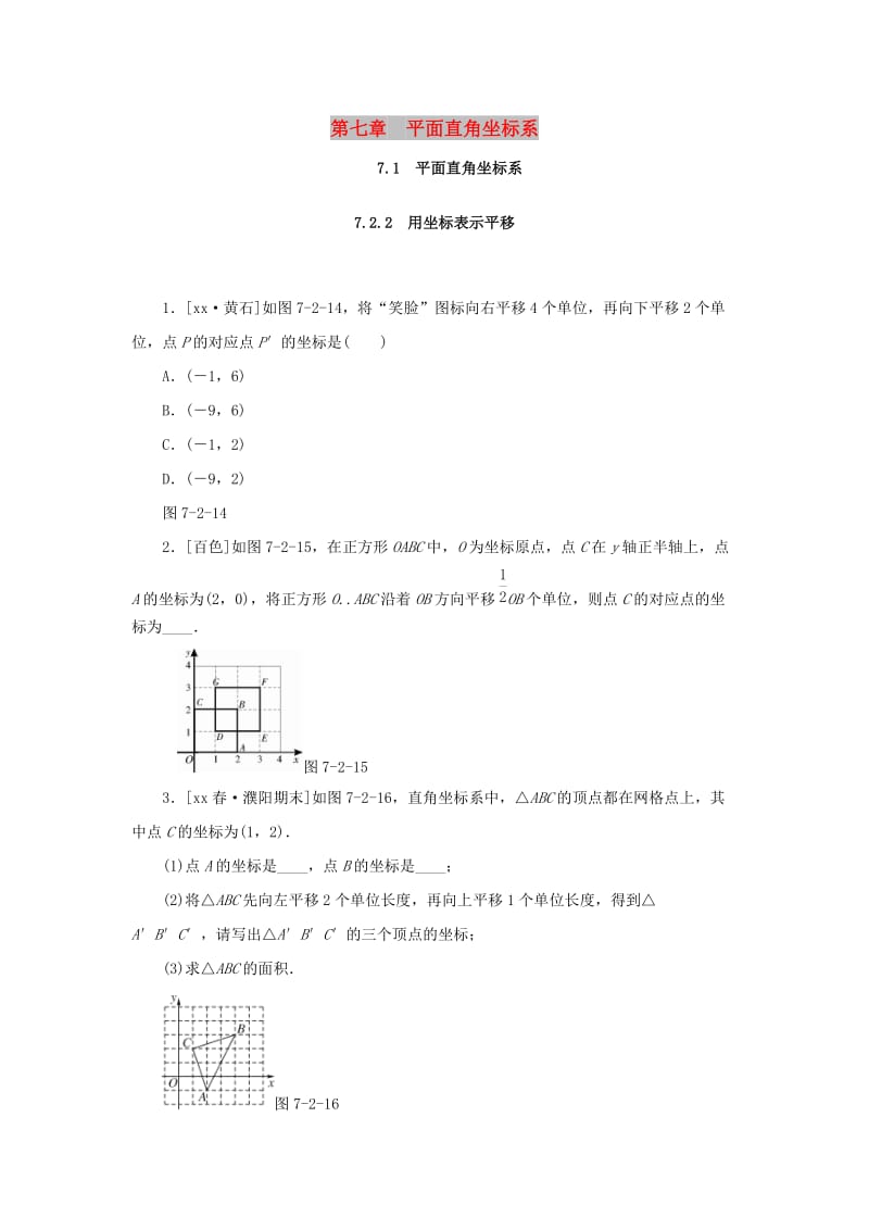 七年级数学下册第七章平面直角坐标系7.2坐标方法的简单应用7.2.2用坐标表示平移课堂练习 新人教版.doc_第1页