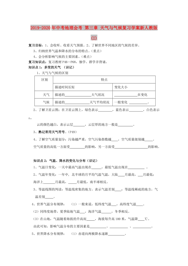 2019-2020年中考地理会考 第三章 天气与气候复习学案新人教版(I).doc_第1页