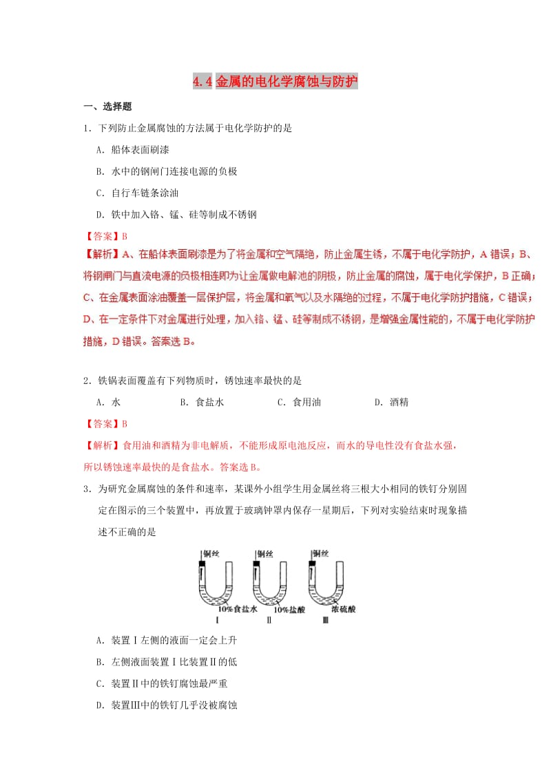 2018-2019学年高中化学 第04章 电化学基础 专题4.4 金属的电化学腐蚀与防护课时同步试题 新人教版选修4.doc_第1页